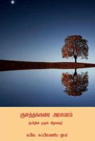Kulathangarai Arasamaram ( First Tamil Short Story ) 172443909X Book Cover