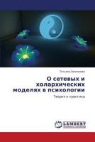 O setevykh i kholarkhicheskikh modelyakh v psikhologii: Teoriya i praktika 3659385735 Book Cover