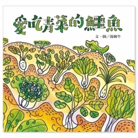 愛吃青菜的鱷魚 B019USGSF8 Book Cover