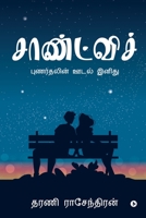 Sandwich: Punarthalin Oodal Inidhu/புணர்தலின் ஊடல் இனிது B0BYZD34H1 Book Cover