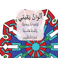 Colors of My Certainty / ????????? ???????? (Arabic Edition) 191843803X Book Cover