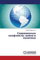 Sovremennye konflikty: voyna i politika 3659542024 Book Cover