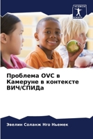 Проблема Ovc в Камеруне в ко&# 6205785560 Book Cover