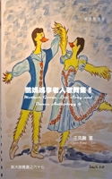 Mother Goose Lee's Song and Dance Anthology 6 (Chinese Edition) B0FS28Q4RH Book Cover