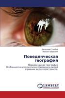 Povedencheskaya geografiya: Povedencheskaya geografiya Osobennosti vospriyatiya i povedeniya lyudey v raznykh vidakh prostranstv 3659193453 Book Cover