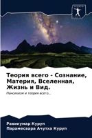 &#1058;&#1077;&#1086;&#1088;&#1080;&#1103; &#1074;&#1089;&#1077;&#1075;&#1086; - &#1057;&#1086;&#1079;&#1085;&#1072;&#1085;&#1080;&#1077;, &#1052;&#10 6202614153 Book Cover