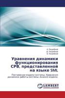 Uravneniya dinamiki funktsionirovaniya SRV, predstavlennoy na yazyke SML: Postroenie modeli sistemy. Uravneniya dinamiki raboty sistemy. Analiz modeli. 3847314874 Book Cover