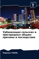 Урбанизация сельских и ... ... 6203605867 Book Cover