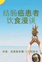 Colon Cancer Diet in Chinese 1723439118 Book Cover
