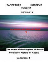 El Colapso del Imperio Ruso de Los Reyes: Forbidden History of Russia. Collection 3 1518766285 Book Cover