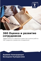 360 Оценка и развитие сотрудников: Эффективность обратной связи при оценке работы 360 градусов и развитие сотрудников 6205769506 Book Cover