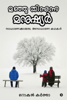 ????? ????????? ???????: ??????????????, ??????? ????/Saadharanakaarude Asaadharana Kathakal (Malayalam Edition) B0GRB8WJDS Book Cover