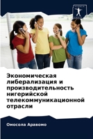 Экономическая либерализация и производи& 6203349429 Book Cover