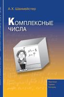 Complex numbers 5519572089 Book Cover