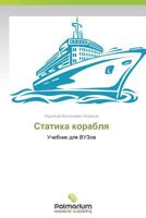 Статика корабля 3659600016 Book Cover
