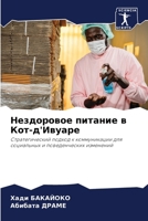 Нездоровое питание в Кот 6207275497 Book Cover