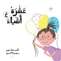 عشرة أشياء: حكاية حرف ... حك&#1575) 9948097068 Book Cover