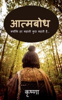 Aatmabodh: ??????? ?? ????? ??? ???? ??... (Hindi Edition) B0CFVBC5CD Book Cover
