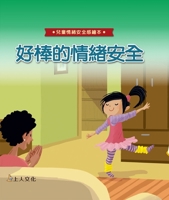 Great Emotional Safety (Chinese Edition) 9862124431 Book Cover