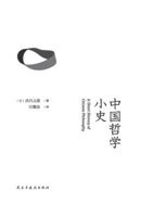A Brief History of Chinese Philosophy/?????? (Chinese Edition) 7513916411 Book Cover