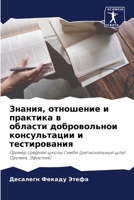 Знания, отношение и практика в области добровольнои консультации и тестирования: Пример средней школы Гимби (региональный штат Оромия, Эфиопия) 6205837730 Book Cover