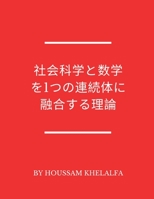 社会科学と数学を1つの連続体に融合するĩ 9356754764 Book Cover