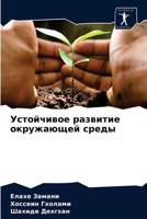 Устойчивое развитие окружающей среды 6204046578 Book Cover