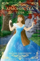 Армонистка - Том 1 - Терра 2958652823 Book Cover