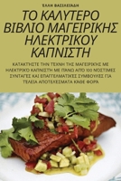 ΤΟ ΚΑΛΥΤΕΡΟ ΒΙΒΛΙΟ ΜΑΓΕΙΡΙΚ	 178357688X Book Cover