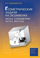Geometricheskie Zadachi Na Ekzamenah. Chast 2 Stereometriya. Chast 3 Vektory 5987120985 Book Cover