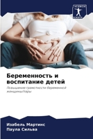 Беременность и воспитан& 6205589338 Book Cover