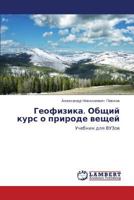 Geofizika. Obshchiy kurs o prirode veshchey: Uchebnik dlya VUZov 3659270210 Book Cover