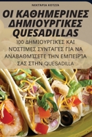 ΟΙ ΚΑΘΗΜΕΡΙΝΕΣ ΔΗΜΙΟΥΡΓΙΚΕΣ Quesadillas 1783578173 Book Cover
