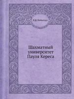 Shahmatnyj Universitet Paulya Keresa 5458267842 Book Cover