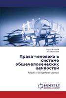 Права человека в системе общечеловеческих ценностей: Россия и современный мир 3843321310 Book Cover