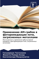 Применение АМ-грибов в фиторемедиации почв, загрязненных металлами: Многогранность применения арбускулярной микоризы в фиторемедиации почв, загрязненных металлами B0CKL1D66H Book Cover