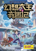 Fantasy King Adventures: The Magic Paintbrush/??????? ???? (Chinese Edition) 7531371944 Book Cover