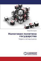 Налоговая политика государства: Теория и методы оценки 3844354387 Book Cover