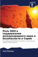 Роль ООН в поддержании международного мира и безопасности в Сирии: Исследование сирийского кризиса с точки зрения права и безопасности 6206071170 Book Cover