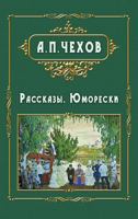 Rasskazy - Рассказы. Юморески 1910880558 Book Cover
