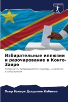 Избирательные иллюзии и разочарование в Конго-Заире: Когда мечты превращаются в кошмары, а желания - в заблуждения 6205988194 Book Cover