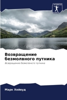 Возвращение безмолвного путника: Возвращение безмолвного путника 6204129821 Book Cover