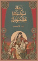 ???? ?????? ??????? (Arabic Edition) 9948628896 Book Cover