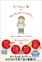 Wa-Chan's Family: A Relaxed Child-Rearing Diary of Family Growth (Japanese Edition) 4046072016 Book Cover