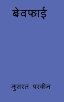 bewafayi / बेवफाई 164828213X Book Cover