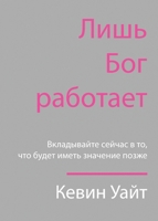 Only God Works: (Russian) Investing Now What Matters Then (Russian Edition) B0CSDZ25W6 Book Cover