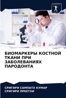 БИОМАРКЕРЫ КОСТНОЙ ТКАНИ ПРИ ЗАБОЛЕВАНИЯХ ПАРОДОНТА 620406634X Book Cover