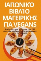 ΙΑΠΩΝΙΚΌ ΒΙΒΛΊΟ ΜΑΓΕΙΡΙΚΉΣ 	 1835936121 Book Cover