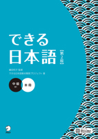 Dekiru Nihongo - Intermediate Level (2nd Edition) (English, Japanese, Nepali and Vietnamese Edition) 475744267X Book Cover