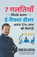 7 &#2327;&#2354;&#2340;&#2367;&#2351;&#2366;&#2305; &#2332;&#2367;&#2344;&#2325;&#2375; &#2325;&#2366;&#2352;&#2339; &#2312;- &#2352;&#2367;&#2325;&#2 9355543867 Book Cover